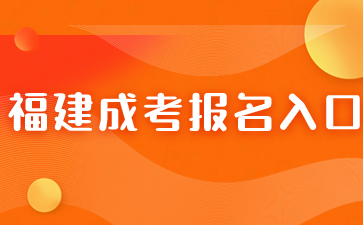 2024年福建省成人高考报名入口在哪？