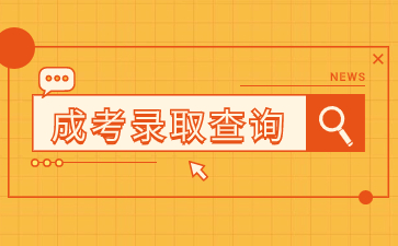 2023年福建省成人高考录取机制是什么？