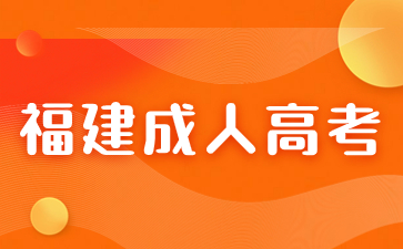 福建成人高考录取的时候第一志愿不想被录取可以吗?