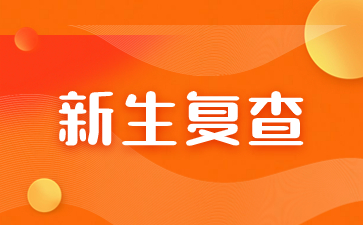 福建成人高考新生复查是什么？