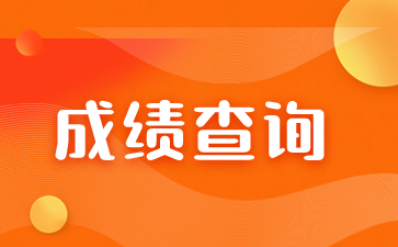 2023年福建成考成绩查询系统入口在哪？