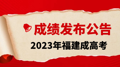 2023年福建成人高考成绩查询时间已公布!