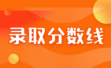 2023年福建成考录取分数线会有变动吗？