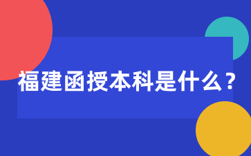 福建函授本科是什么意思?和全日制有什么区别？