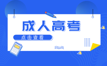 福建成人高考通过还不能被录取？我们该怎么办？