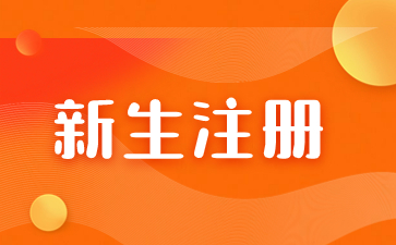 2023年福建成考新生怎么缴纳学费？