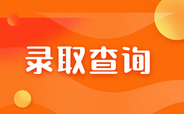 2023年福建成人高考录取查询入口什么时候开通？