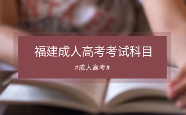 2024年福建成人高考教育类考试科目是什么？