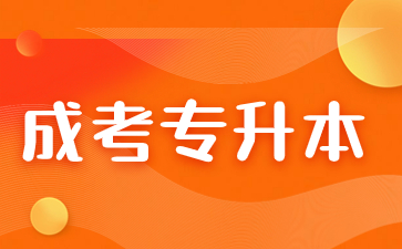 福建成考专升本志愿填报可以报几个？