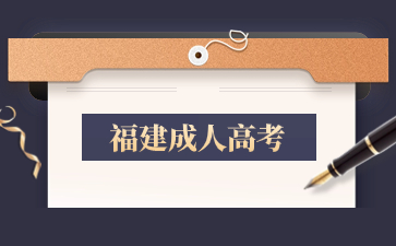 报考2024年福建成人高考有什么限制？