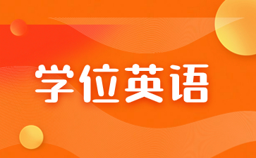 报考福建成考学位英语需要注意什么？