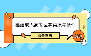 2024年福建成人高考医学类报考条件是什么？