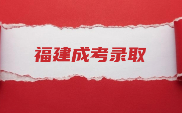 2023年福建成考录取后还能换专业吗？