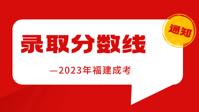 【官宣】2023年福建成考录取分数线已公布！