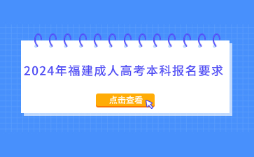 2024年福建成人高考本科报名要求是什么？