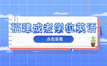 福建成考学位英语什么时候报名？