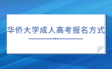 华侨大学成人高考报名方式是什么？