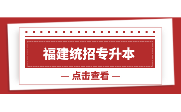 【官宣】2024年福建统招专升本考试报名时间确定！