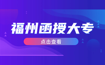 福州函授大专怎么报名？