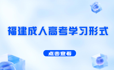 福建成人高考函授和业余哪种学习形式更好？