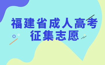 2023年福建省成人高考征集志愿填报时间安排