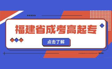 福建省成人高考高起专报考哪个专业比较好？