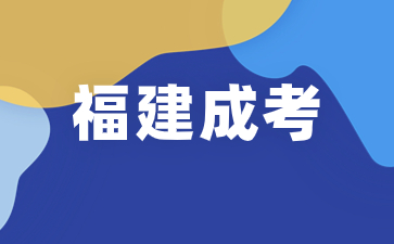 哪些考生不能报考2024年福建成考？