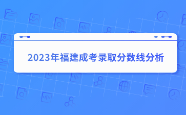 2023年福建成考录取分数线分析