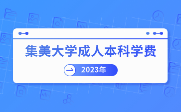 2023年集美大学成人本科学费是多少？