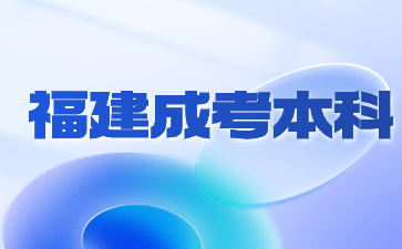 福建成考本科护理学需要什么报考条件？