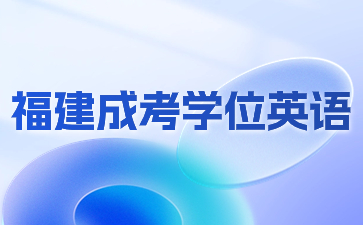 福建成考学位英语是全国统考吗？