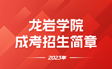 2023年龙岩学院成考招生简章