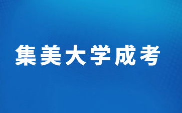 集美大学成考可以考四六级吗?