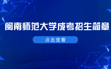 2023年闽南师范大学成考招生简章
