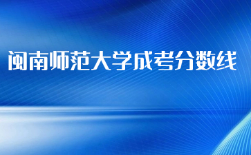 2021年闽南师范大学成人高考录取分数线