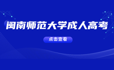 2024年闽南师范大学成人高考报考条件要求是什么？