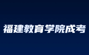 福建教育学院成考函授是什么意思？