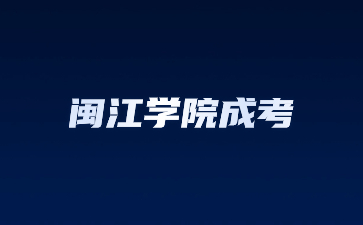 闽江学院成人高考函授多久可以拿到毕业证？