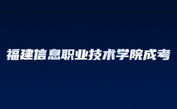 福建信息职业技术学院成考函授有录取通知书吗？