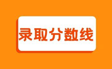 2022年闽江学院成考录取分数线