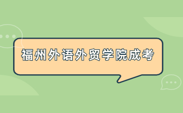 福建教育学院成考函授有录取通知书吗？