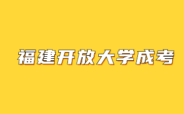 福建开放大学成人高考函授和业余的区别是什么？