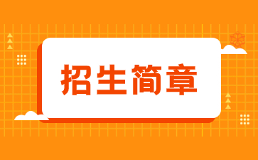 2022年福建教育学院成人高考招生简章