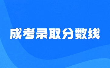 2021年福建卫生职业技术学院成考录取分数线