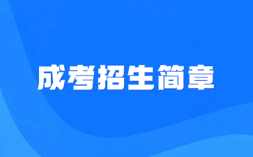 2023年华侨大学成人高考招生简章