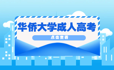 2024年华侨大学成人高考报考条件是什么?