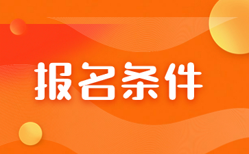 2024年福建农林大学成考报名条件是什么？