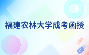 福建农林大学成考函授上课是怎样的？