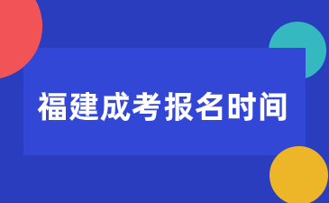 福建成考报名时间是几月份？