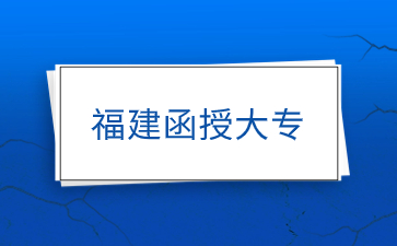 2024年福建函授大专可以考教师资格证吗？